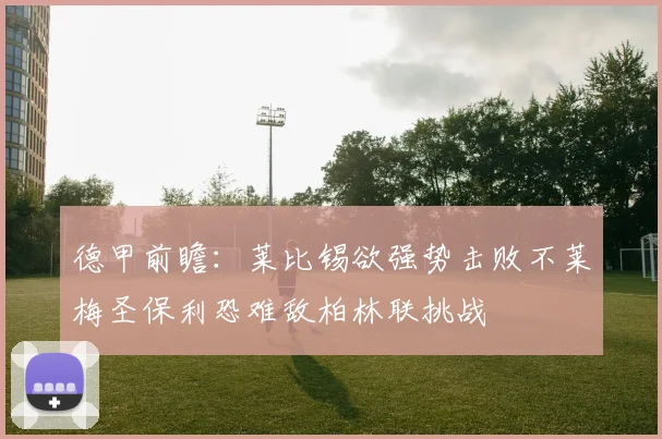 德甲前瞻：莱比锡欲强势击败不莱梅圣保利恐难敌柏林联挑战