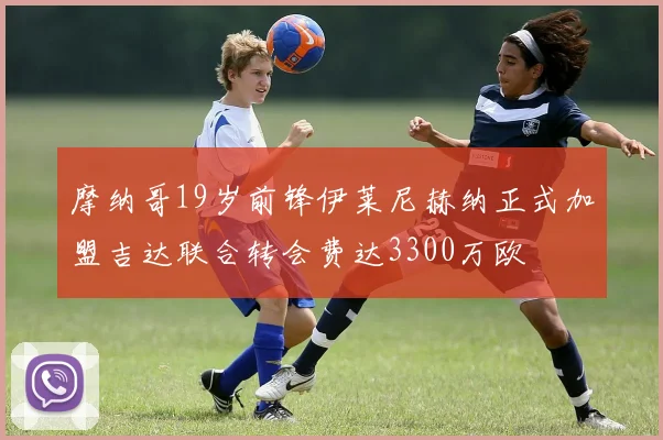 摩纳哥19岁前锋伊莱尼赫纳正式加盟吉达联合转会费达3300万欧