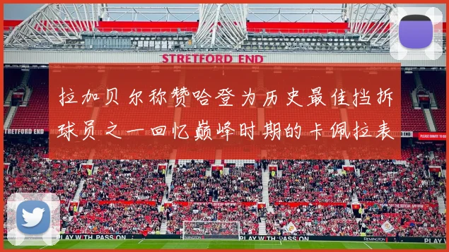 拉加贝尔称赞哈登为历史最佳挡拆球员之一回忆巅峰时期的卡佩拉表现