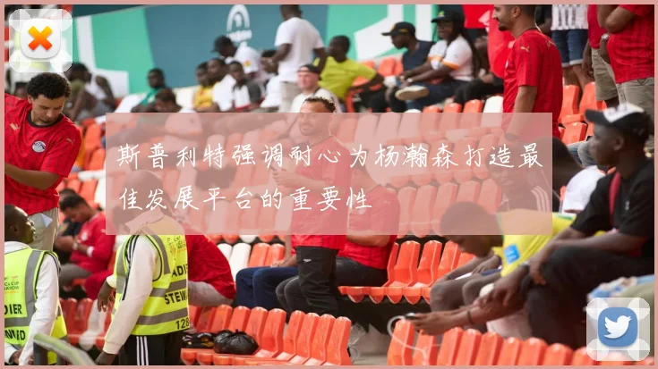 斯普利特强调耐心为杨瀚森打造最佳发展平台的重要性