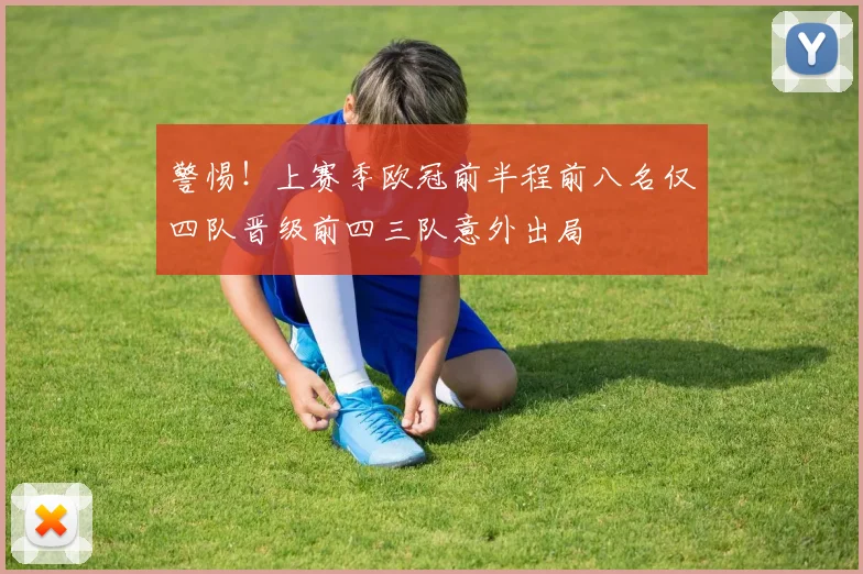 警惕！上赛季欧冠前半程前八名仅四队晋级前四三队意外出局