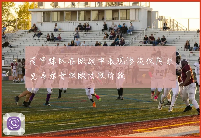 荷甲球队在欧战中表现惨淡仅阿尔克马尔晋级欧协联阶段