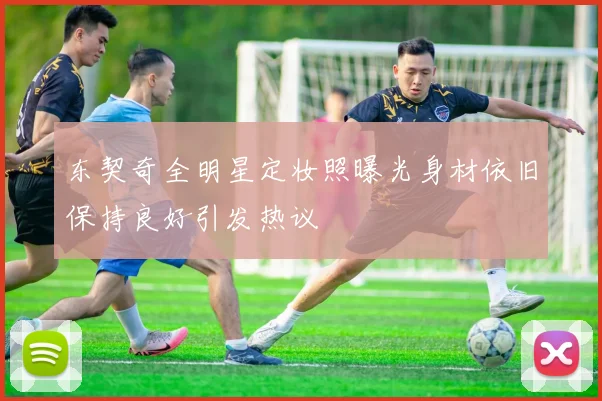 东契奇全明星定妆照曝光身材依旧保持良好引发热议