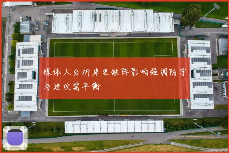 媒体人分析库里缺阵影响强调防守与进攻需平衡