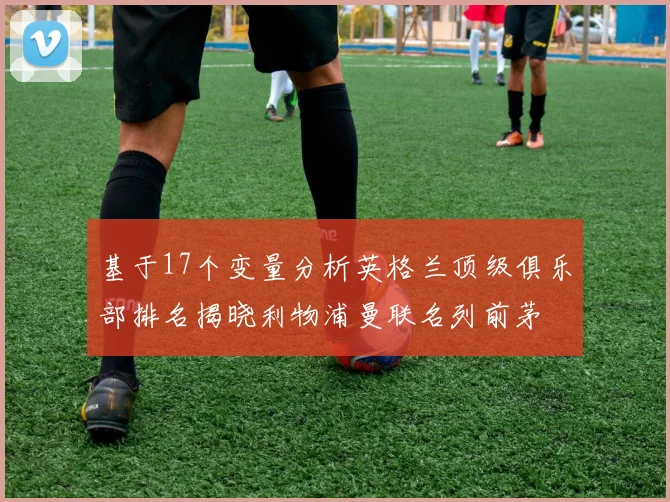 基于17个变量分析英格兰顶级俱乐部排名揭晓利物浦曼联名列前茅