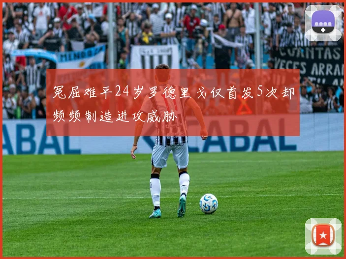 冤屈难平24岁罗德里戈仅首发5次却频频制造进攻威胁